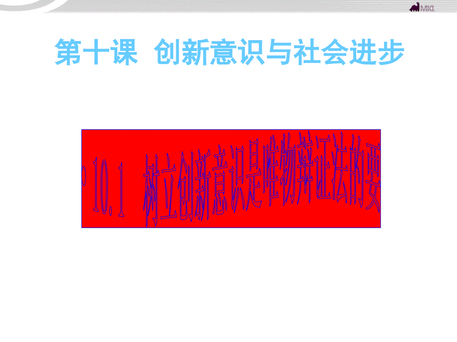 第十课创新意识与社会进步课件_第1页