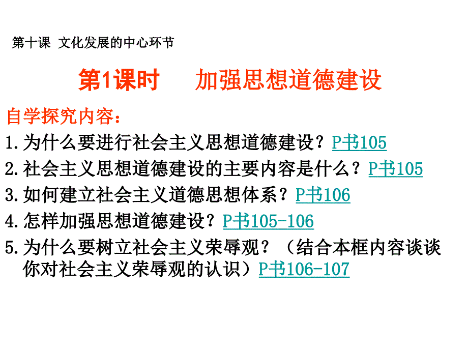 必修三第十课第一课时：加强思想道德建设公开课课件_第4页