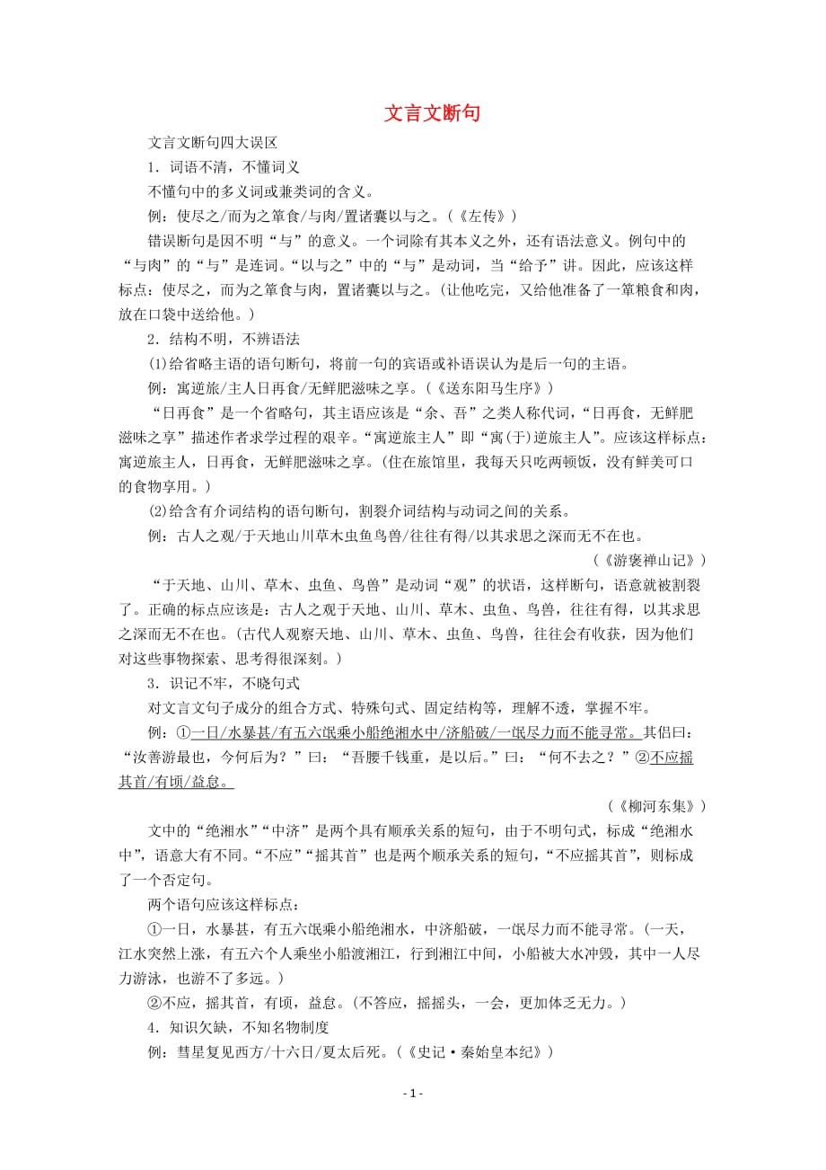 （2020年整理）届高考语文一轮总复习导学案：文言文断句(全国通用含解析).doc_第1页