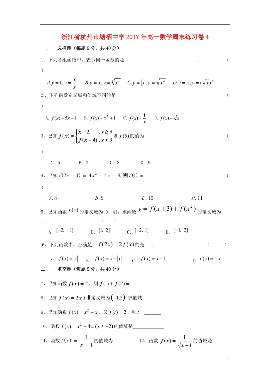 高一数学周末练习卷4（无答案）_第1页