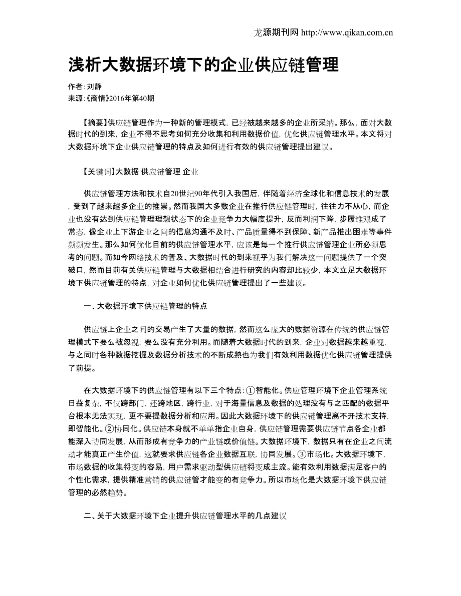 浅析大数据环境下的企业供应链管理_第1页