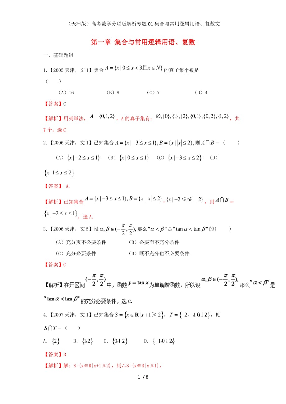 （天津版）高考数学分项版解析专题01集合与常用逻辑用语、复数文_第1页