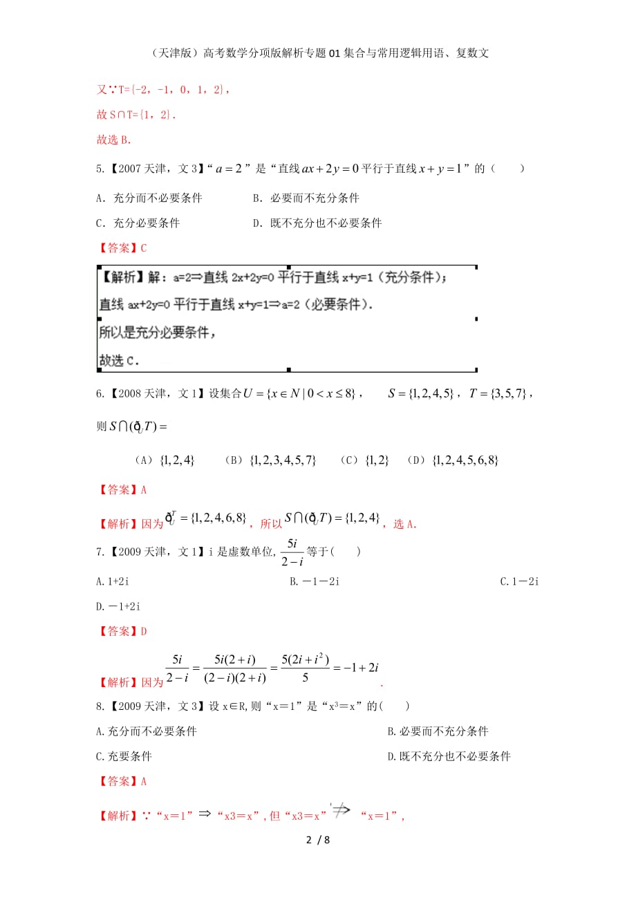 （天津版）高考数学分项版解析专题01集合与常用逻辑用语、复数文_第2页