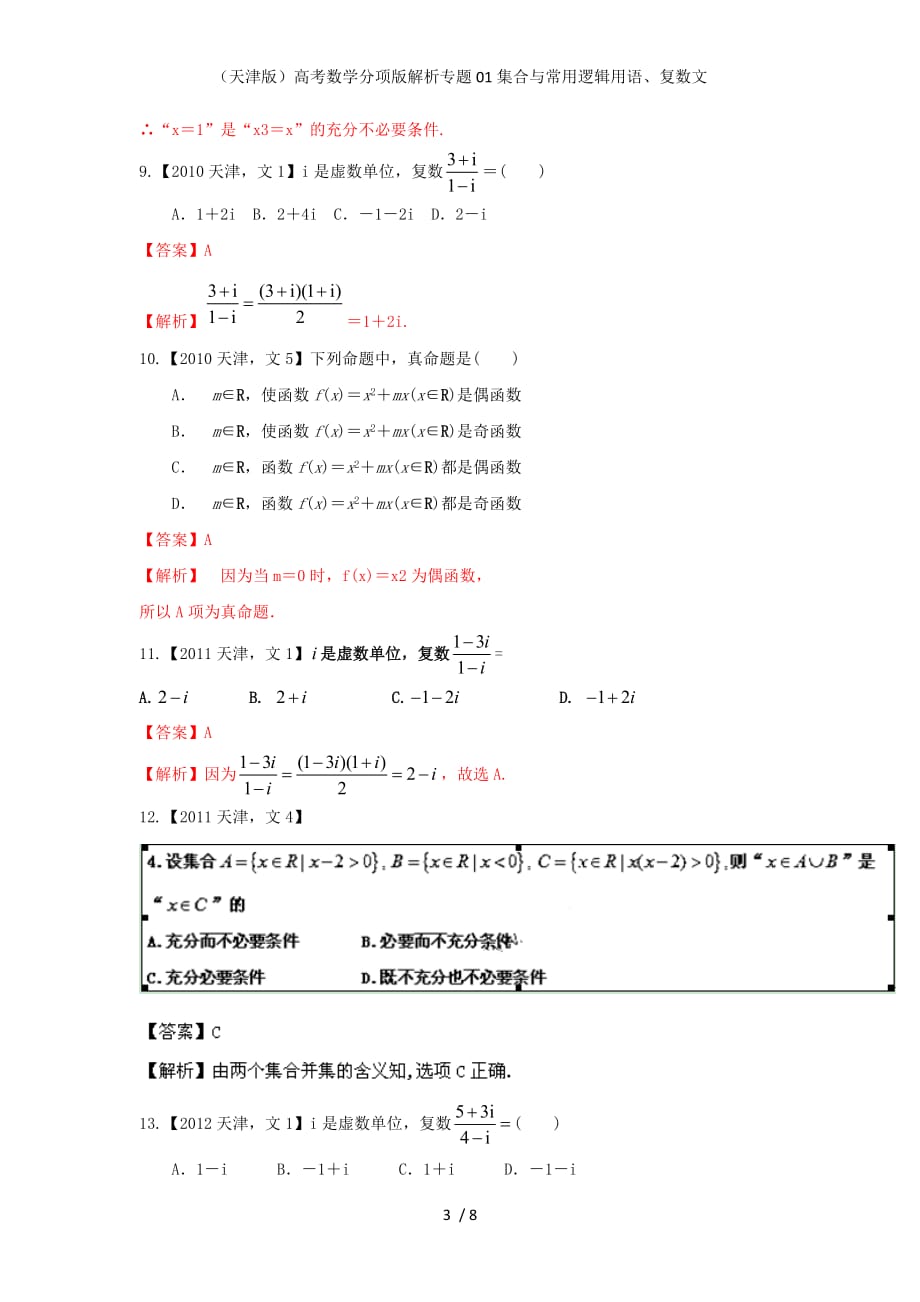 （天津版）高考数学分项版解析专题01集合与常用逻辑用语、复数文_第3页