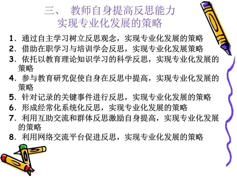 四章教学反思促进教师专业化发展上课讲义_第5页