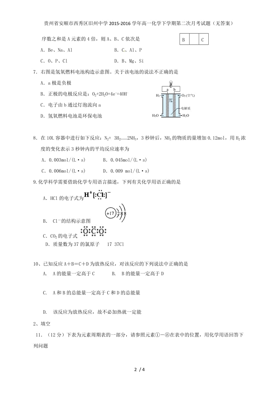 贵州省安顺市西秀区旧州中学年高一化学下学期第二次月考试题（无答案）_第2页