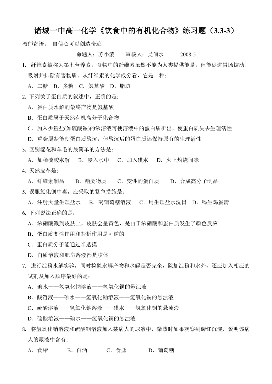 蛋白质糖类练习题.doc_第1页