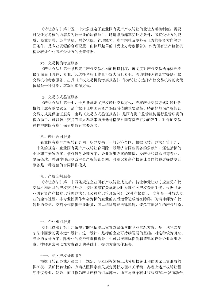 （2020年整理）律师在国有企业产权转让中的工作.doc_第2页