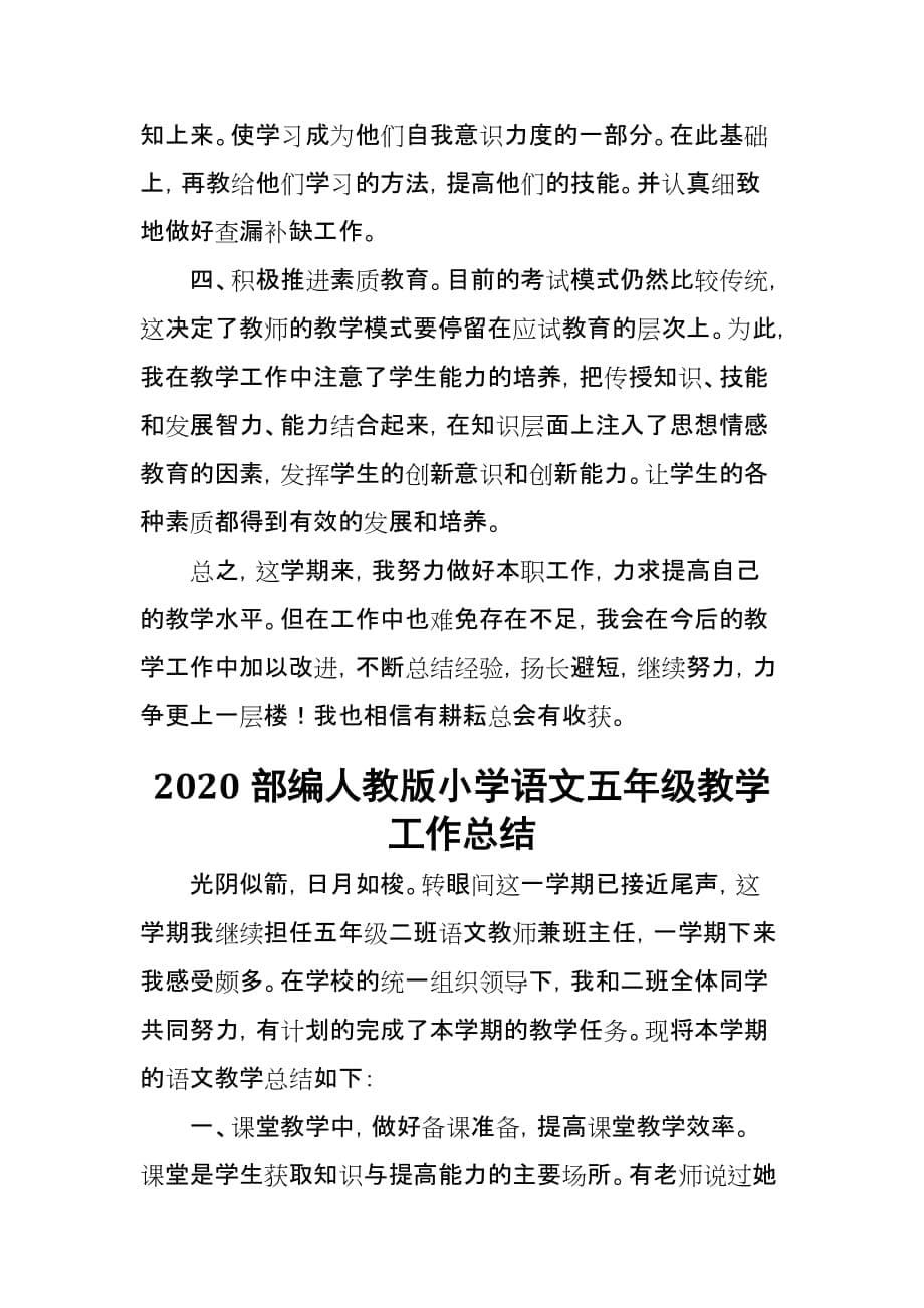 2020年春期部编本人教版五年级下册语文教学工作总结13_第5页