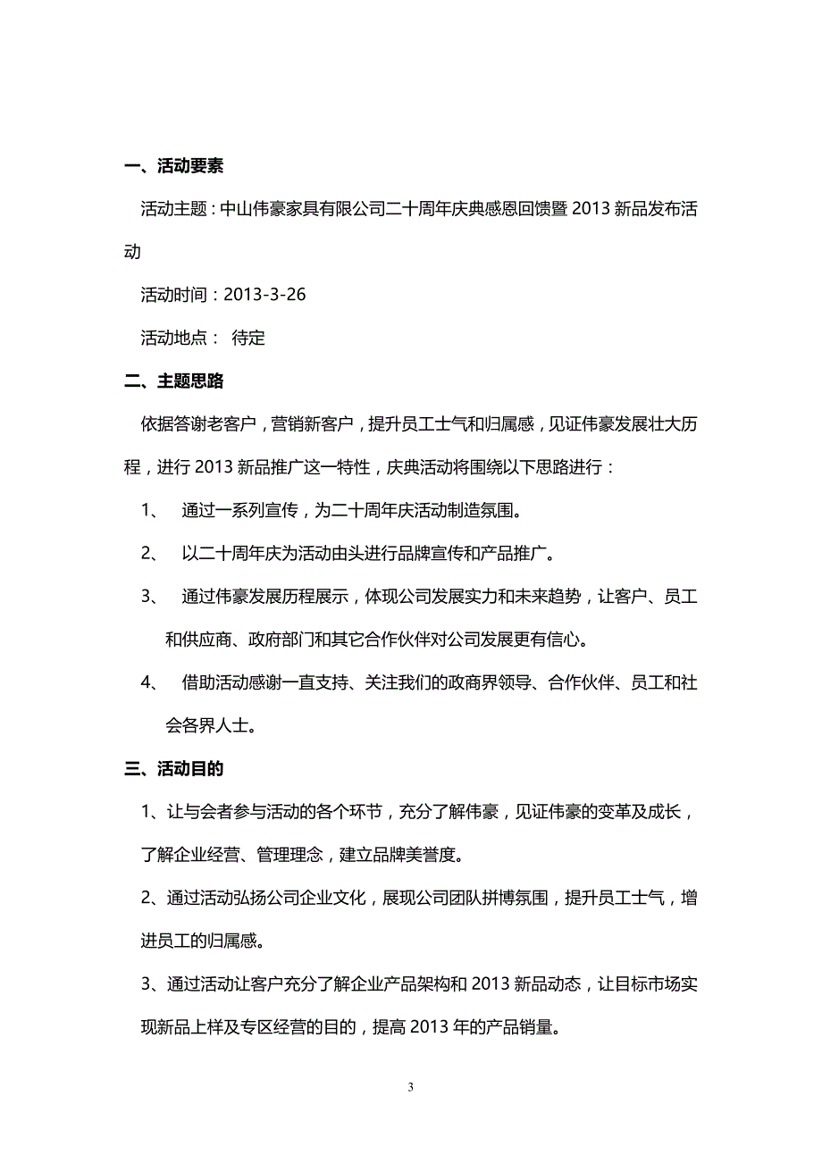 （2020年整理）某公司20周年庆典活动完整策划方案.doc_第3页