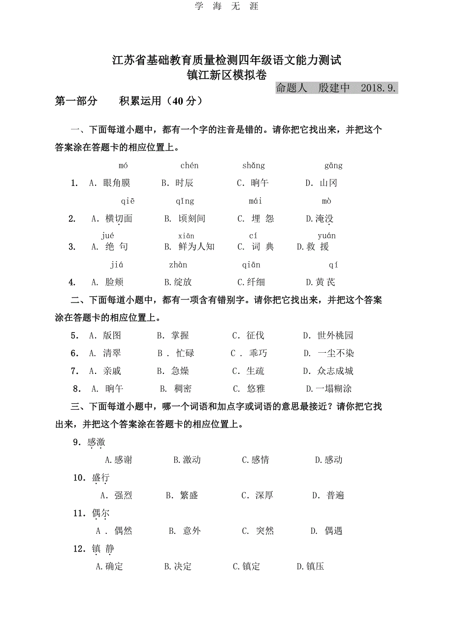 小学语文四年级省测模拟卷新区（6.29）.pdf_第1页