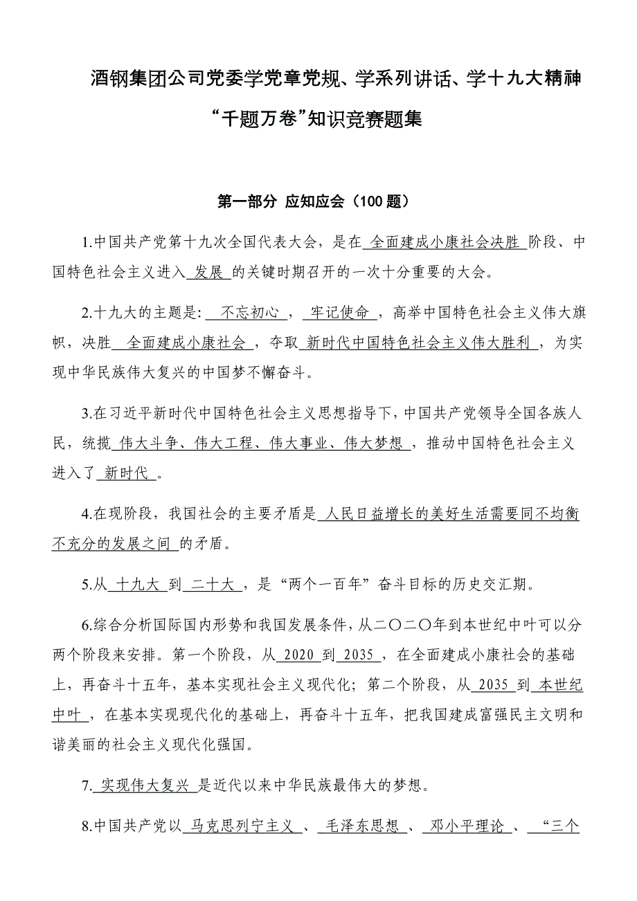 学党章党规应知应会100题答案.doc_第1页