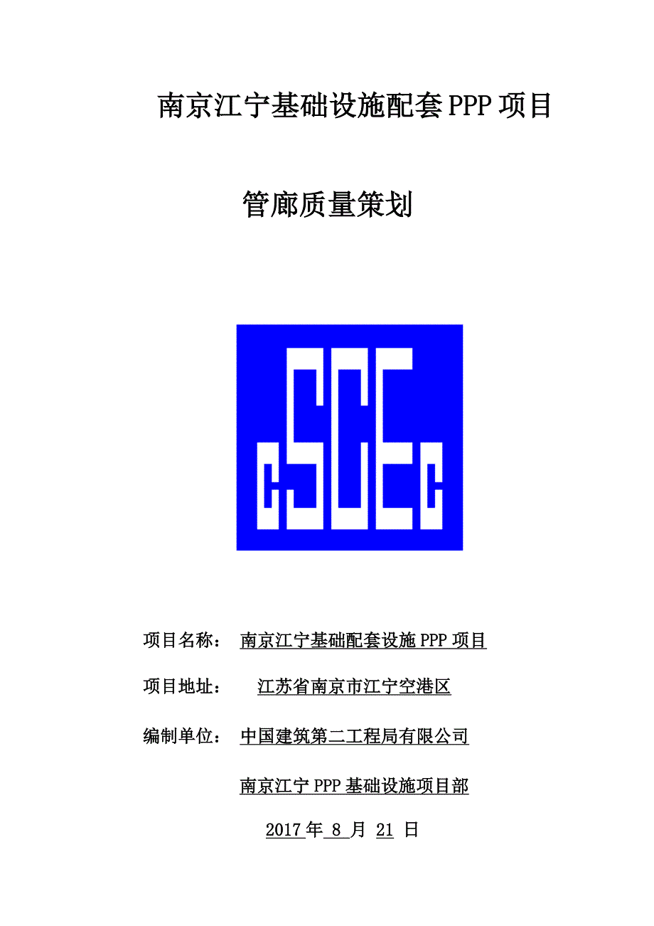 管廊质量策划.doc_第1页