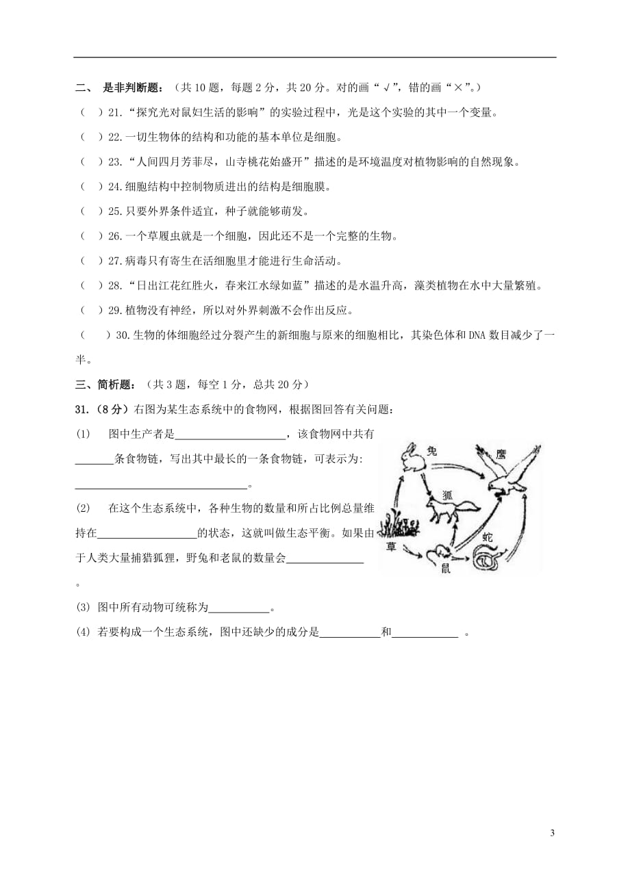 甘肃省武威市凉州区四校七年级生物上学期期末联考试题新人教版_第3页