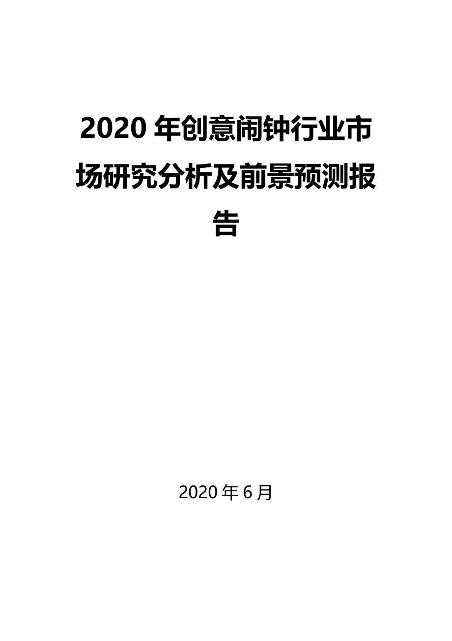 2020年创意闹钟行业市场研究分析及前景预测报告_第1页