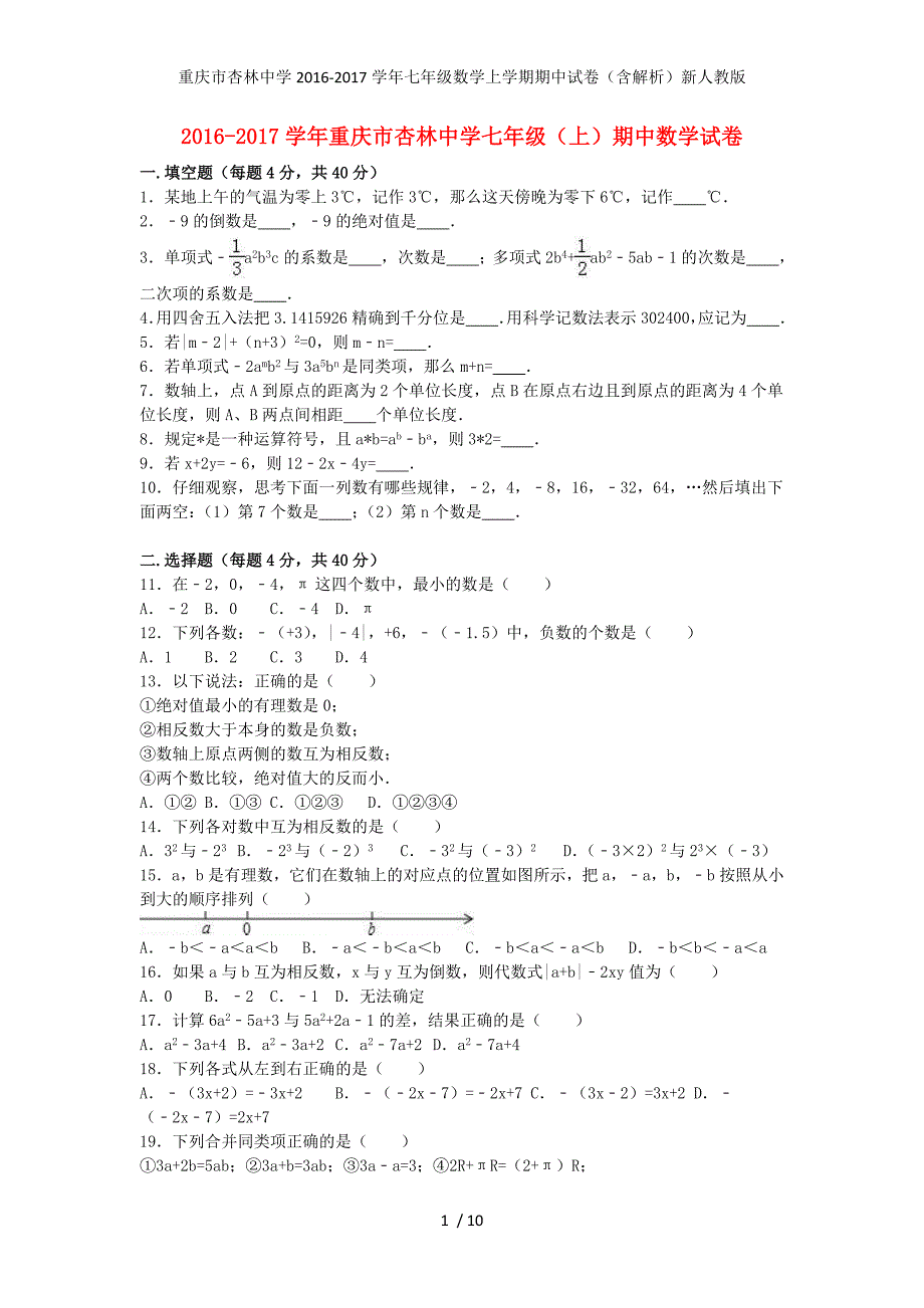 重庆市杏林中学七年级数学上学期期中试卷（含解析）新人教版_第1页