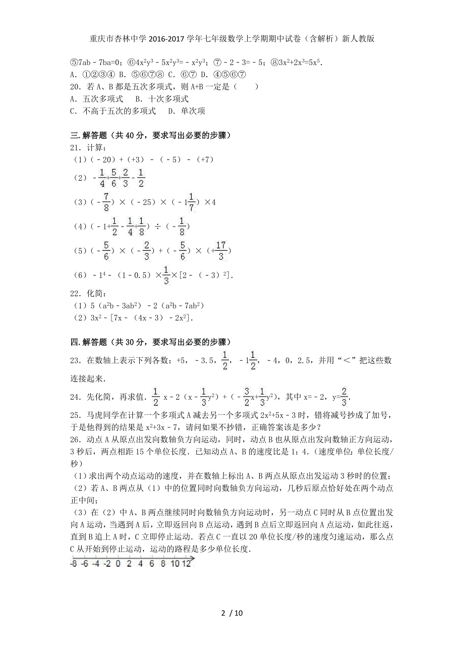 重庆市杏林中学七年级数学上学期期中试卷（含解析）新人教版_第2页