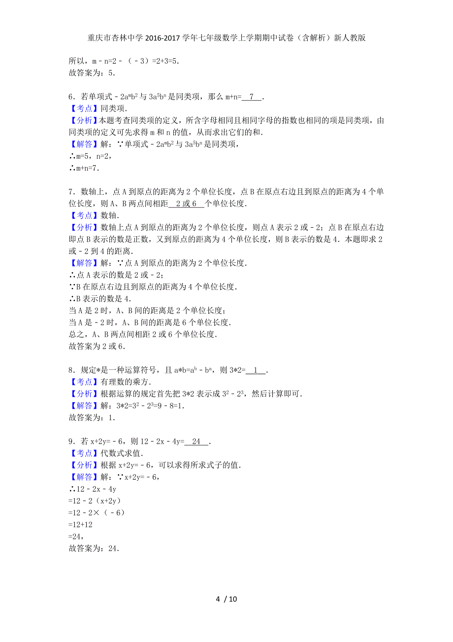 重庆市杏林中学七年级数学上学期期中试卷（含解析）新人教版_第4页