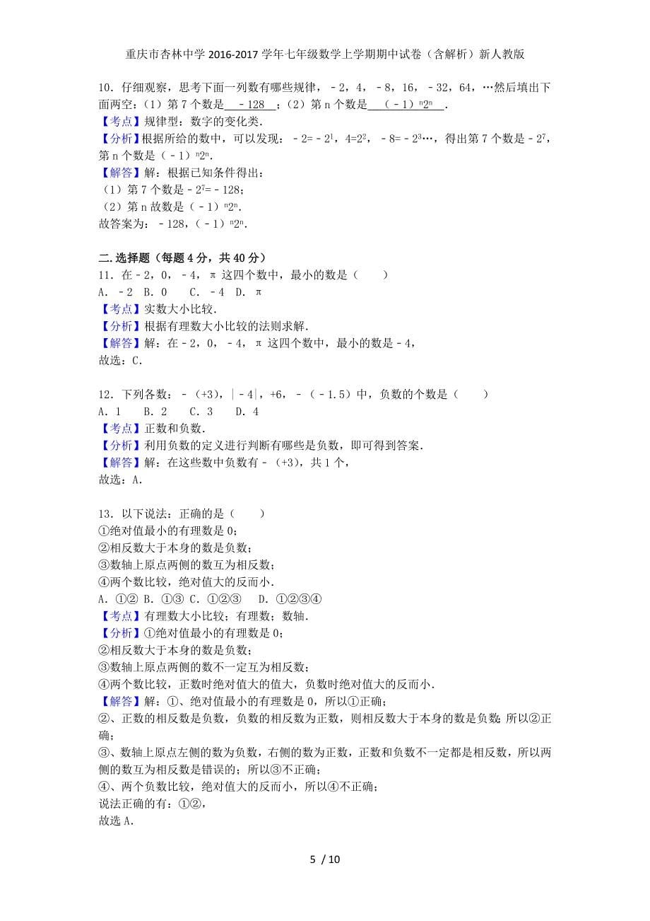 重庆市杏林中学七年级数学上学期期中试卷（含解析）新人教版_第5页
