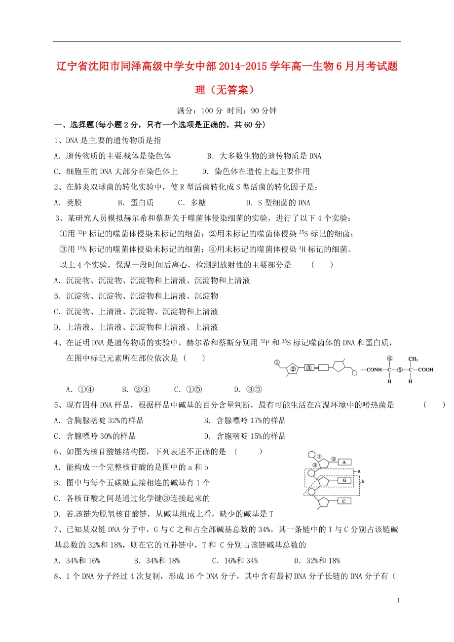 高一生物6月月考试题理（无答案）_第1页