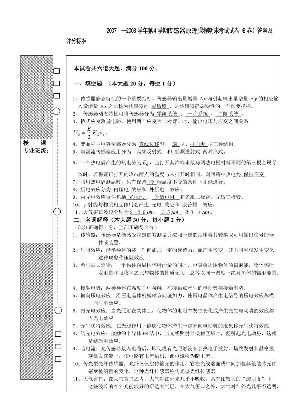 08传感器B卷答案.doc_第1页