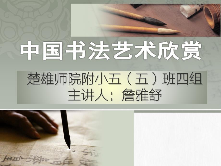 小学生学习中国书法艺术_第1页