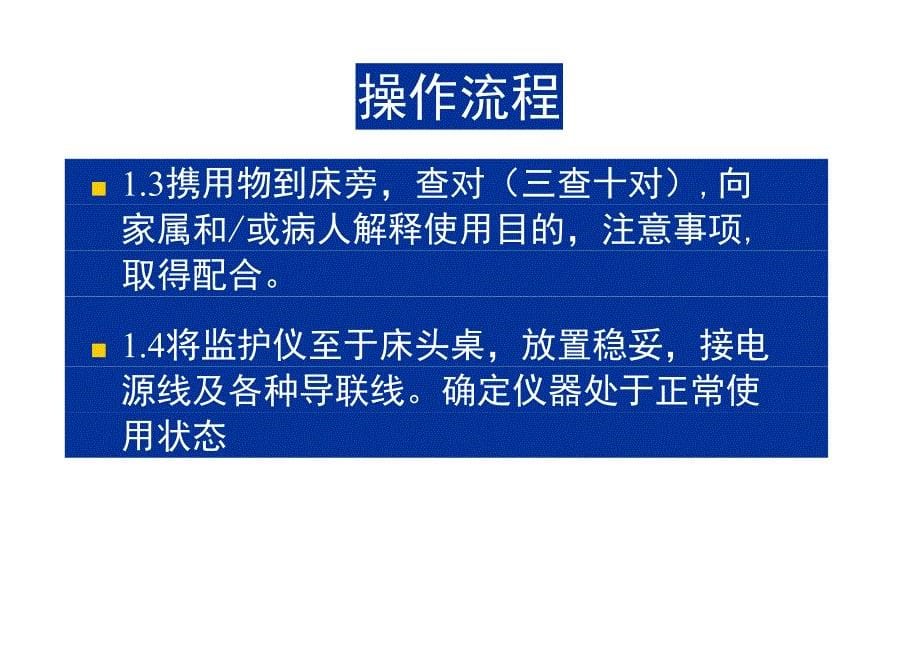 心电监护仪操作流程及注意事项[共17页]_第5页