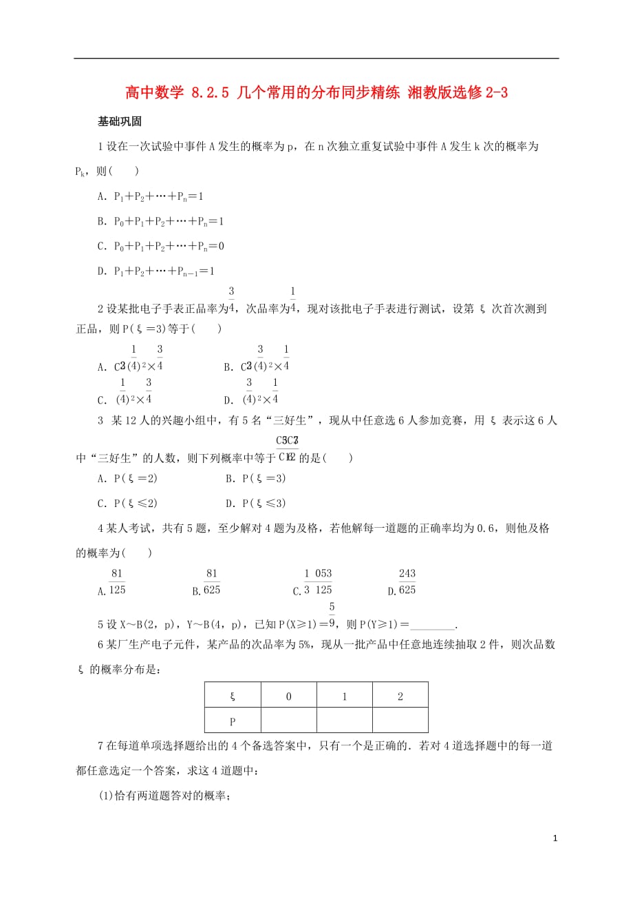 高中数学8.2.5几个常用的分布同步精练湘教版选修2-3_第1页