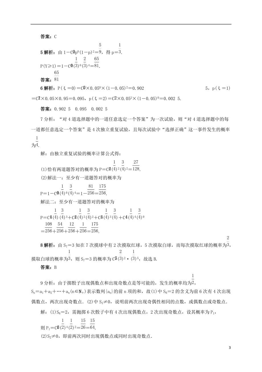 高中数学8.2.5几个常用的分布同步精练湘教版选修2-3_第3页