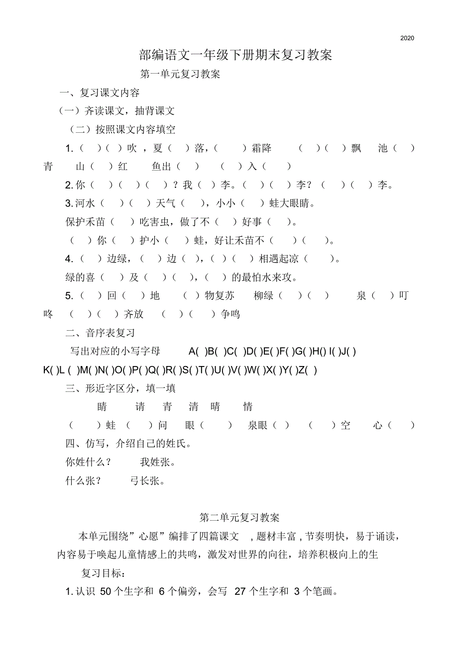 统编版一年级语文下册期末复习教案2（最新汇编）_第1页