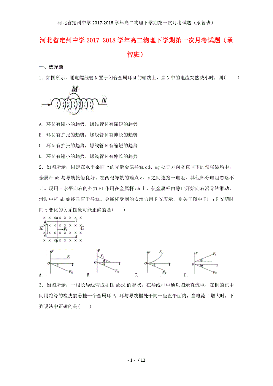 高二物理下学期第一次月考试题（承智班）_第1页
