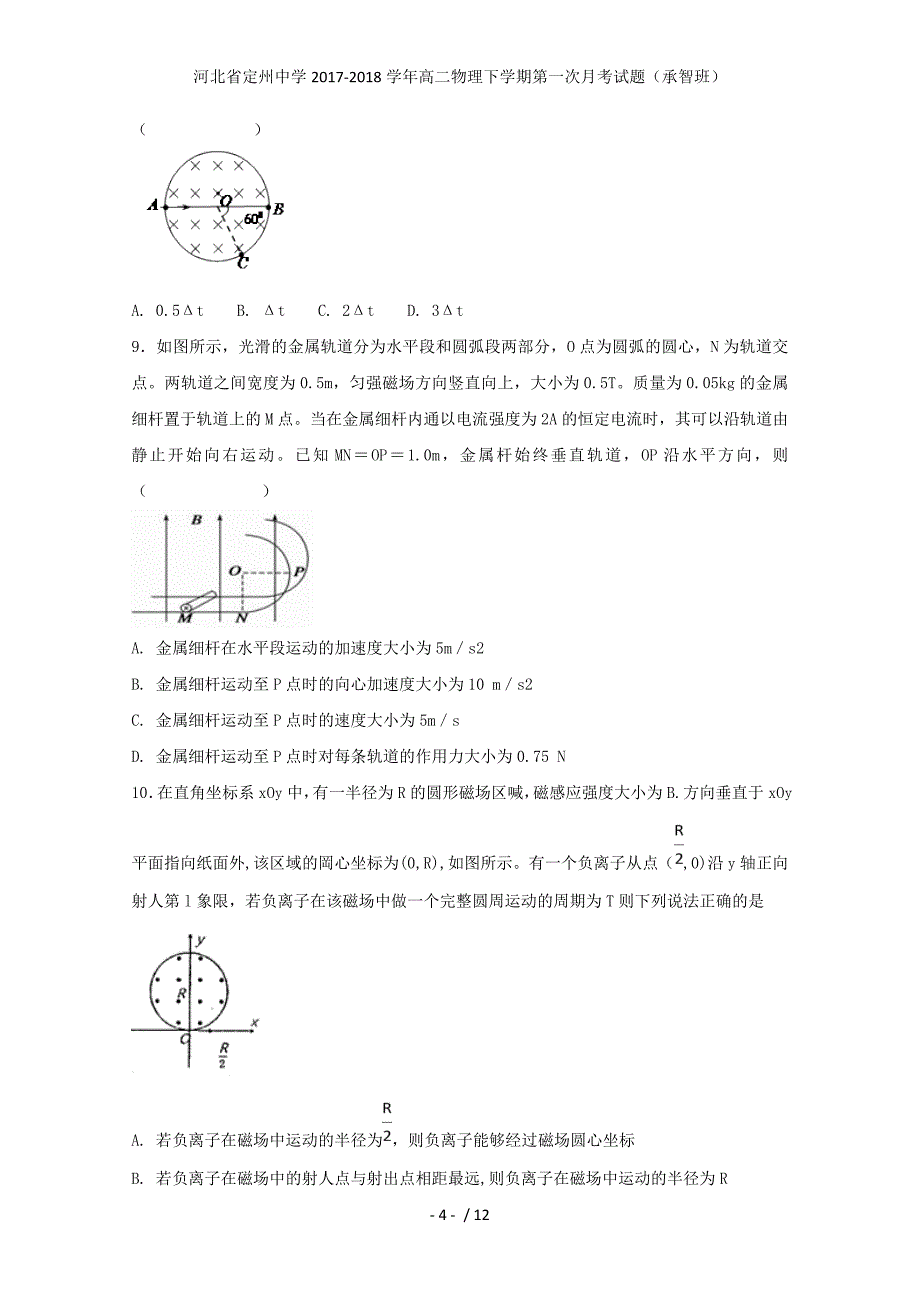 高二物理下学期第一次月考试题（承智班）_第4页