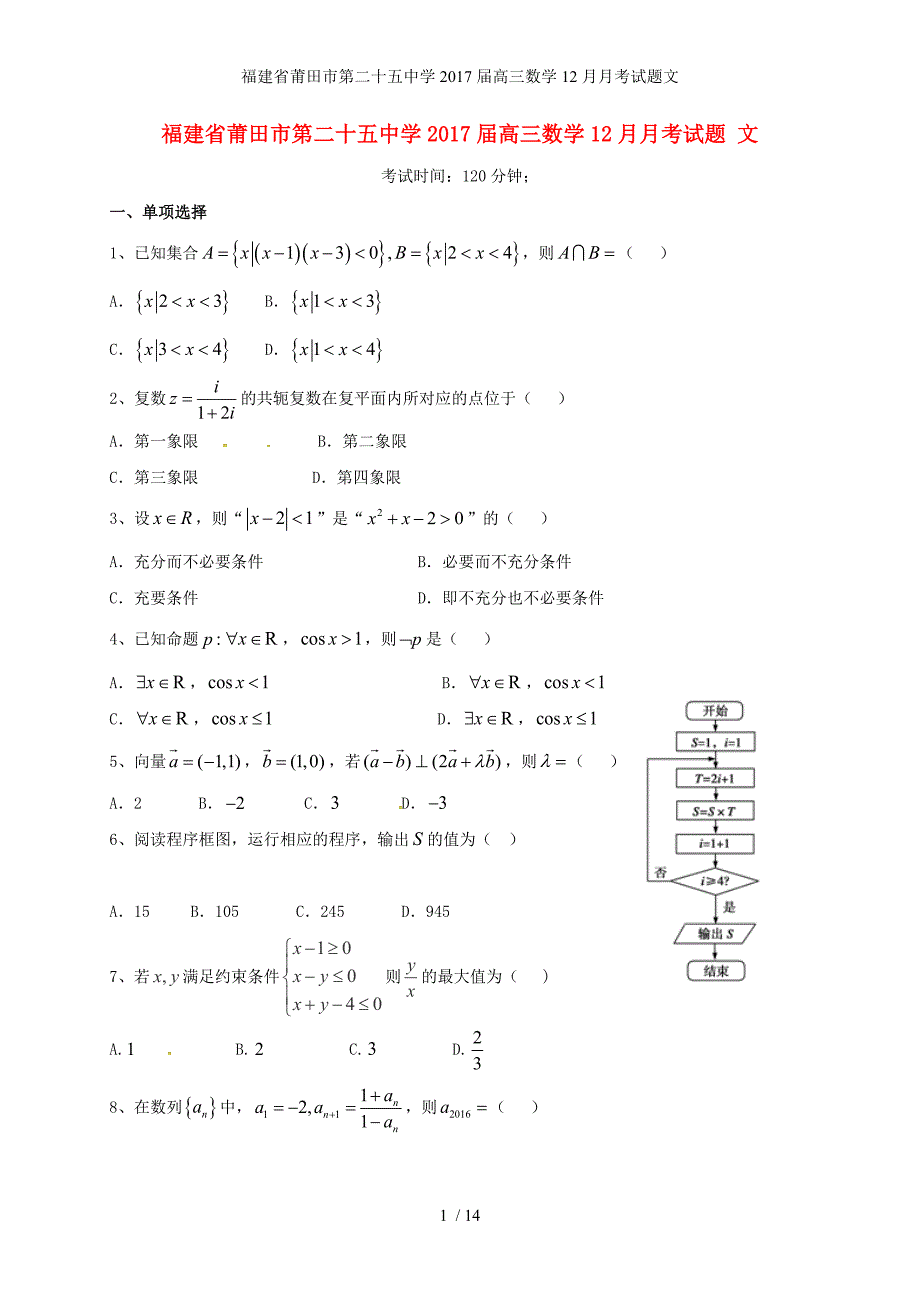 福建省莆田市第二十五中学高三数学12月月考试题文_第1页