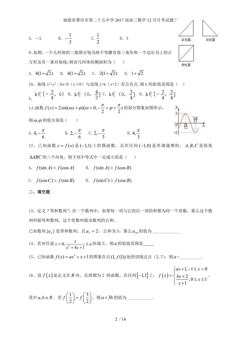 福建省莆田市第二十五中学高三数学12月月考试题文_第2页