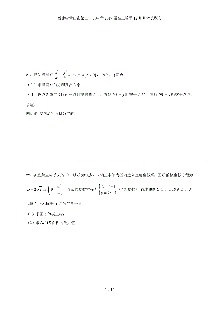 福建省莆田市第二十五中学高三数学12月月考试题文_第4页