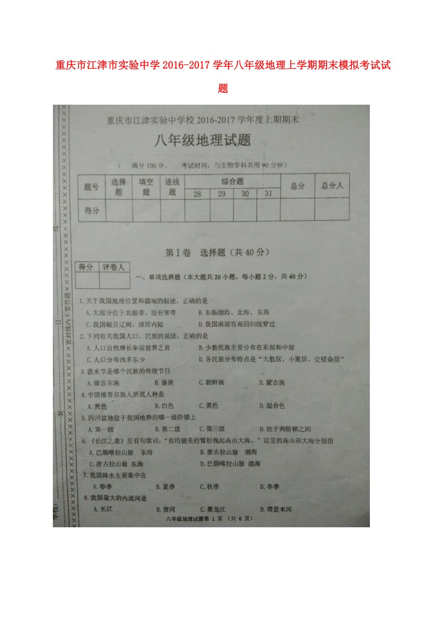 重庆市江津市实验中学八年级地理上学期期末模拟考试试题（扫描版）新人教版_第1页