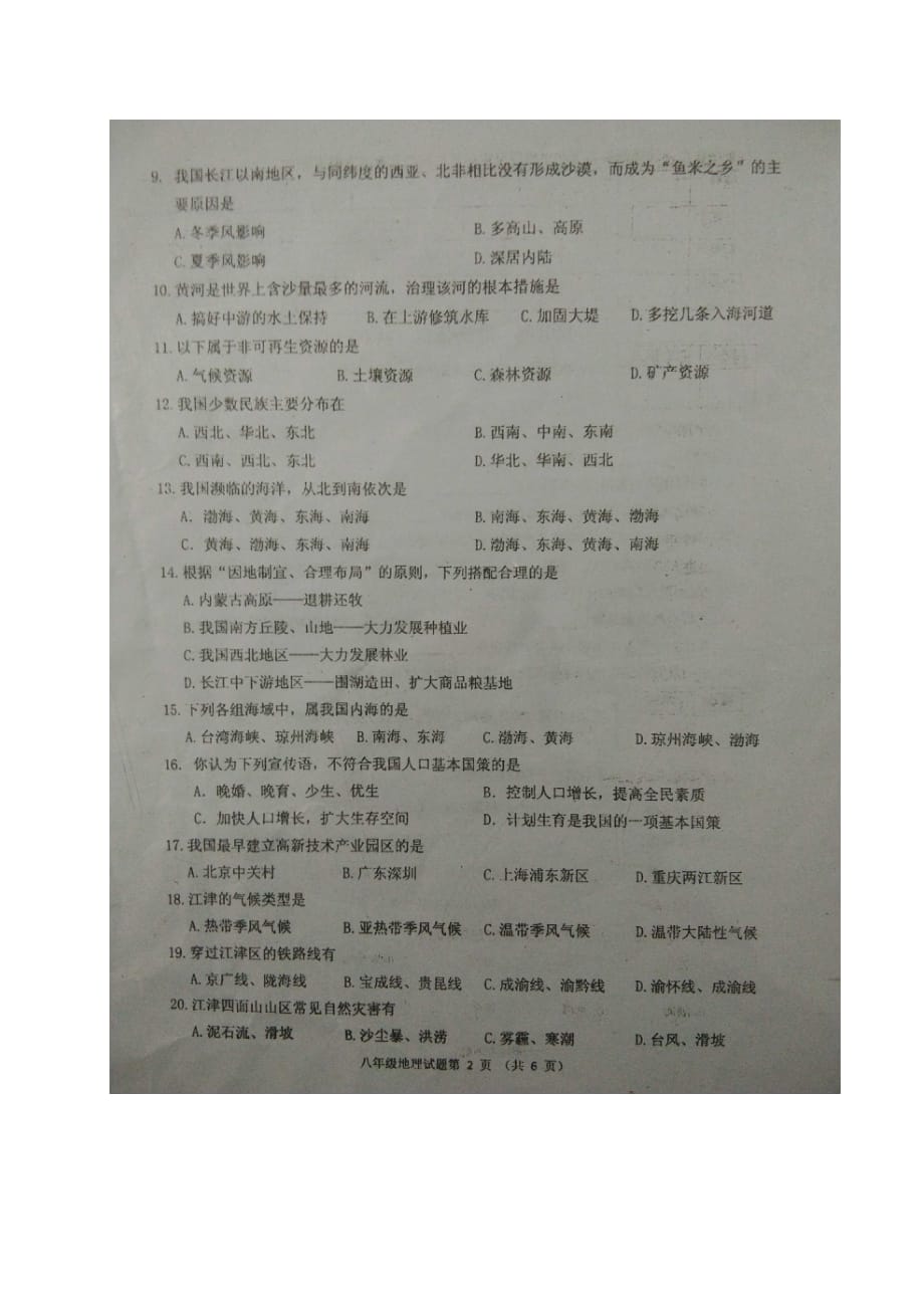 重庆市江津市实验中学八年级地理上学期期末模拟考试试题（扫描版）新人教版_第2页