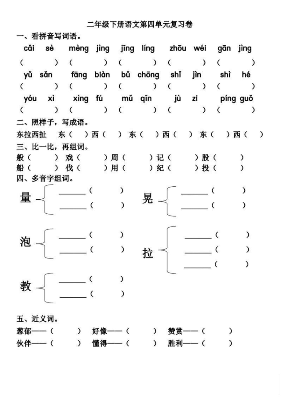 部编版语文二下第3-4单元基础知识复习卷（最新汇编）_第4页