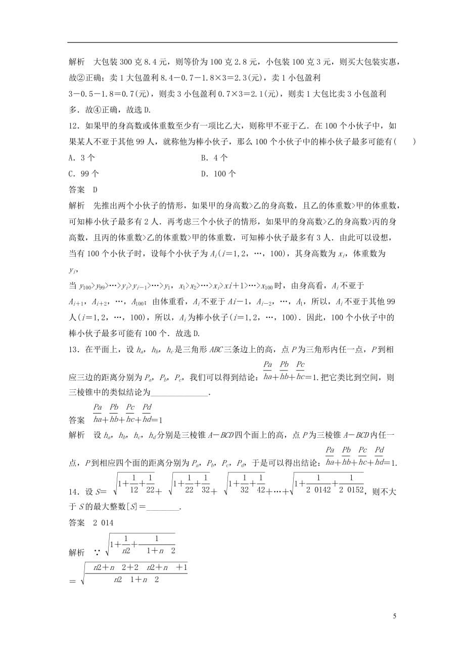 高考数学三轮增分练高考小题分项练14推理与证明理_第5页