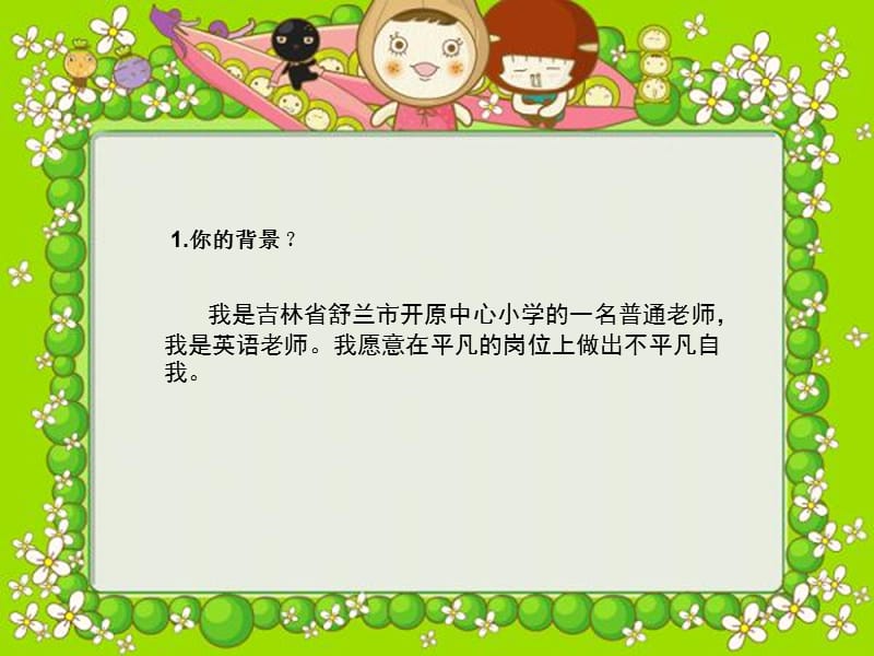 我是吉林省舒兰市开原中心小学的一名普通老师我是英语老备课讲稿_第1页