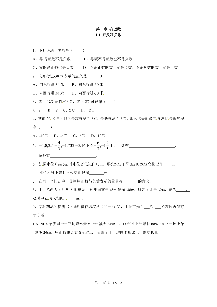 人教版七年级数学上册全册同步练习一课一练_第1页