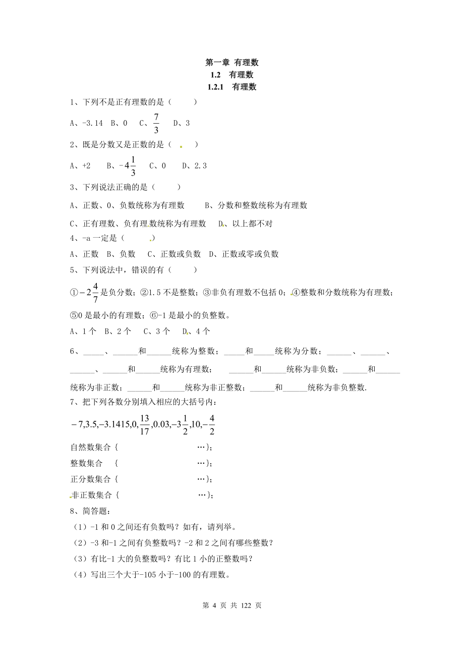 人教版七年级数学上册全册同步练习一课一练_第4页