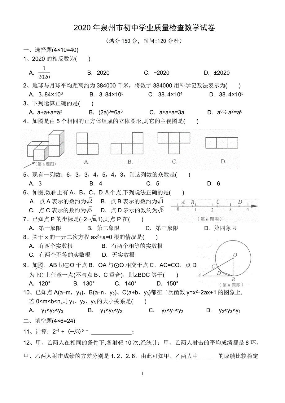 （2020年整理）泉州市初中学业质量检查数学试卷(附参考答案).doc_第1页