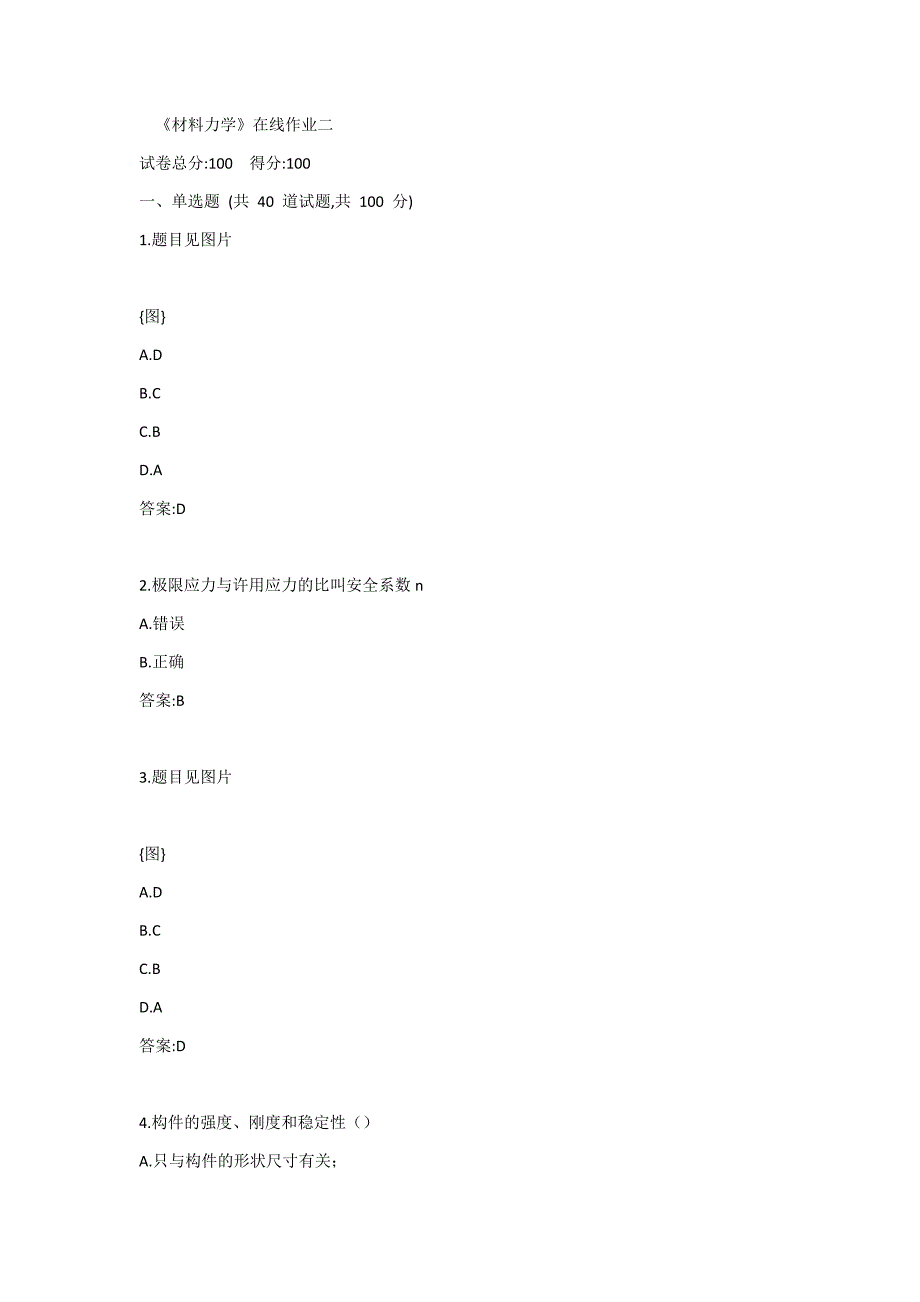 天大《材料力学》在线作业二答案_第1页