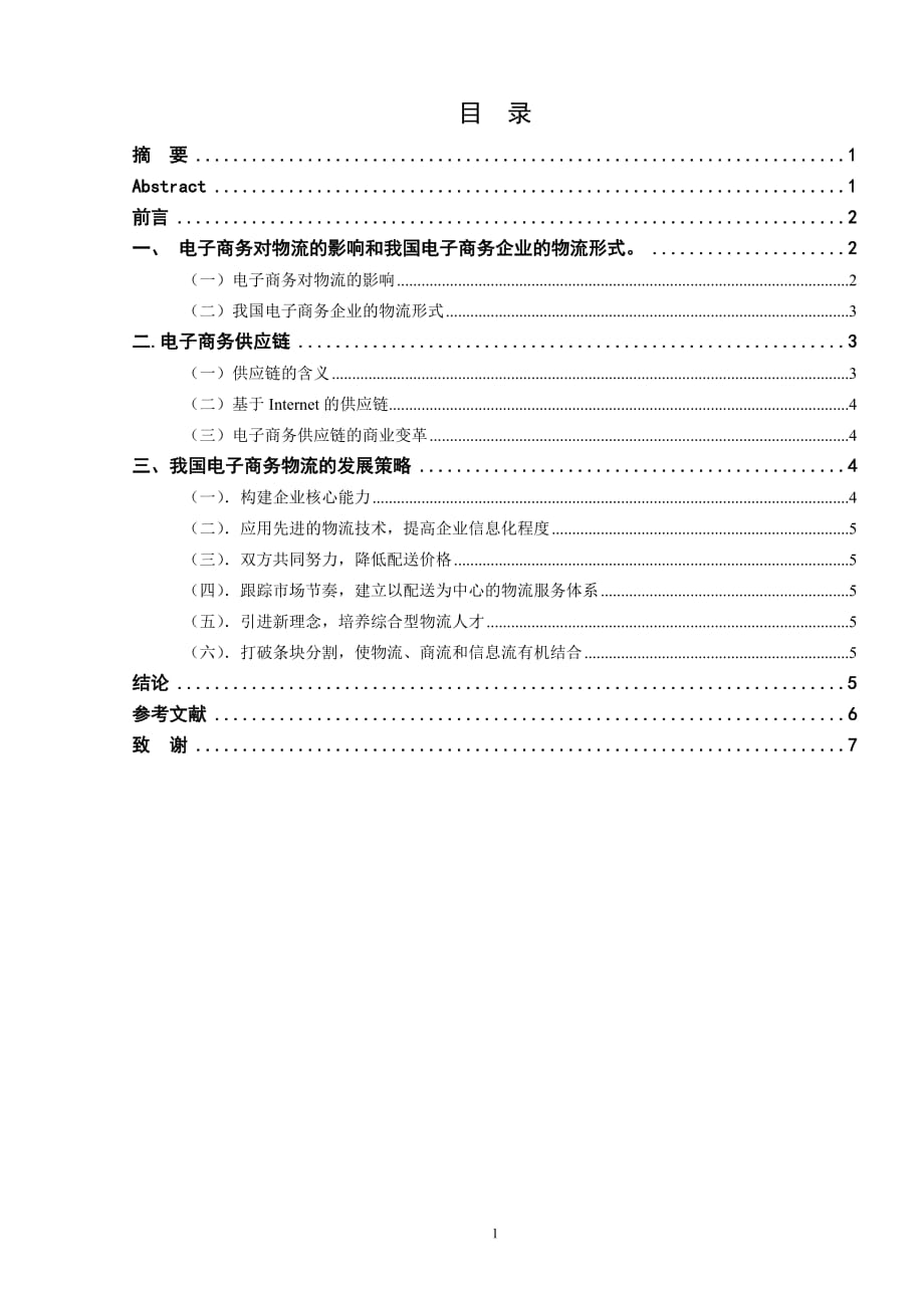 浅谈电子商务环境下企业物流的建设【标准格式】_第1页