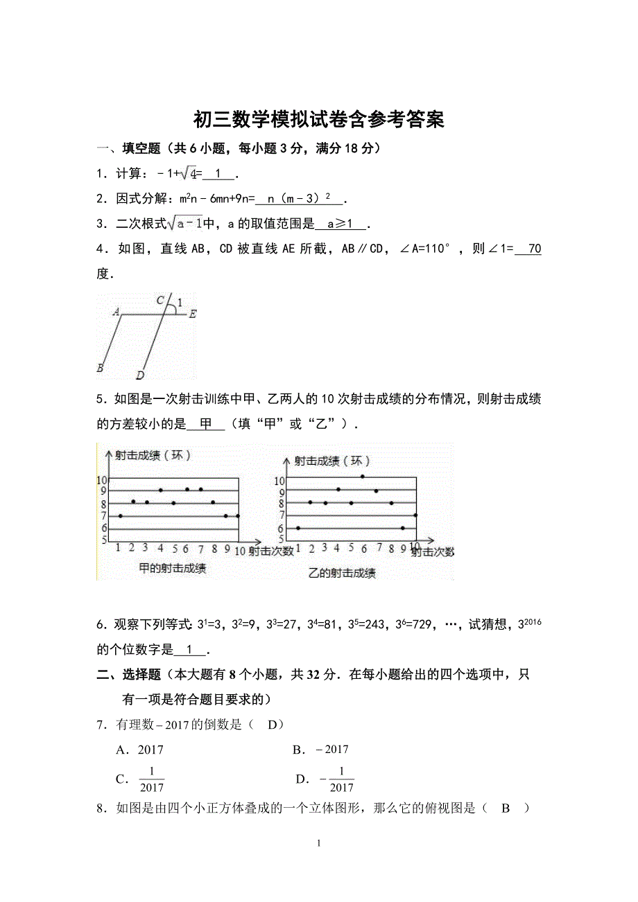 （2020年整理）初三数学模拟试卷与答案.doc_第1页