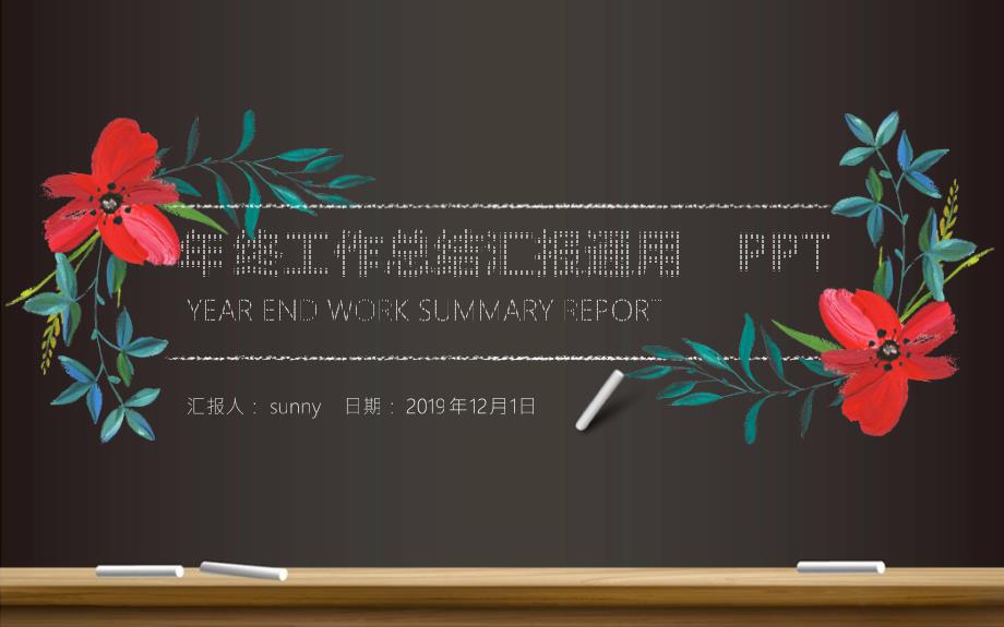 黑板背景粉笔素描风年终工作总结汇报ppt模板.pptx_第1页