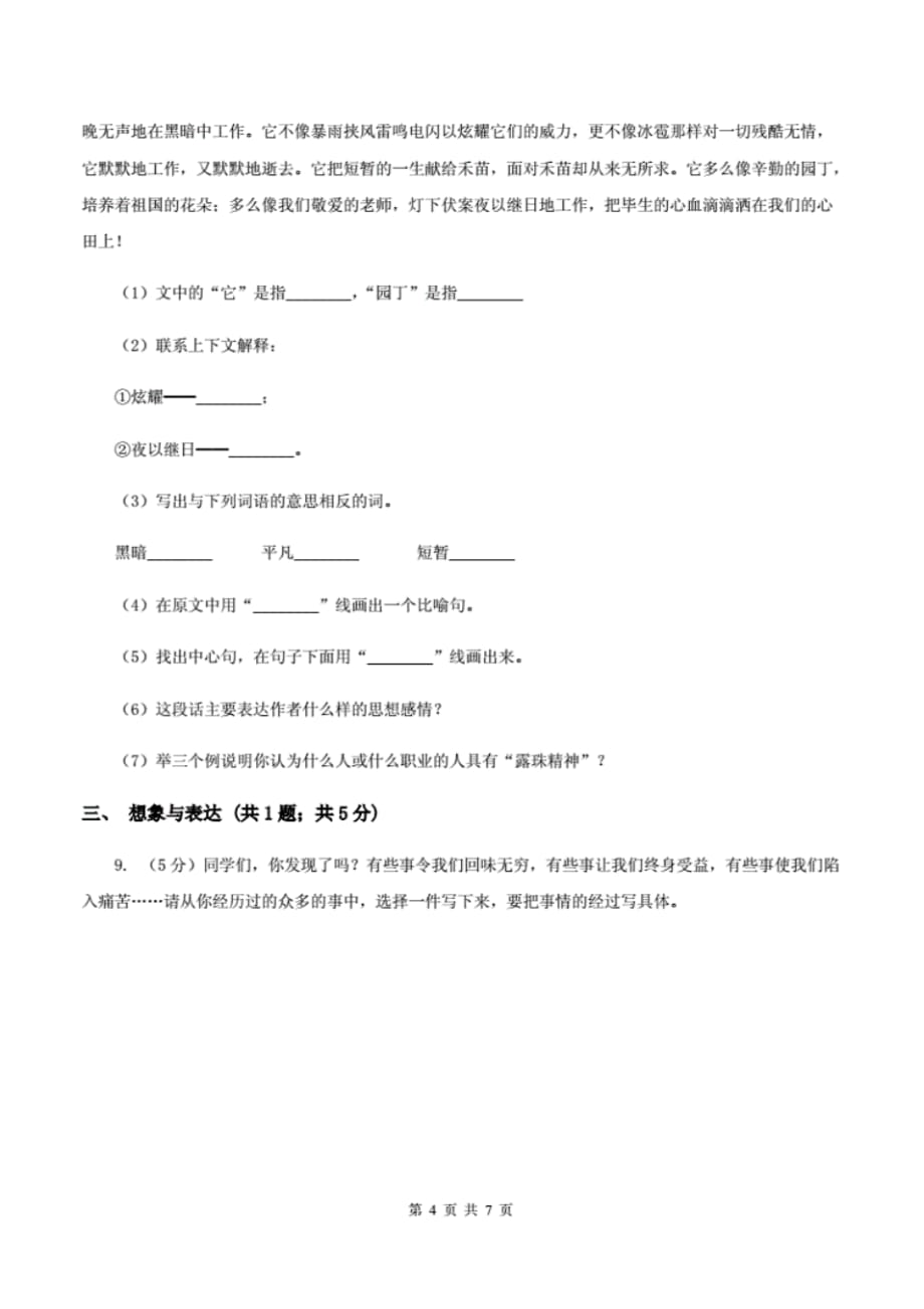 北师大版2020年小升初语文全真模拟试卷(一)(I)卷（最新汇编）_第4页