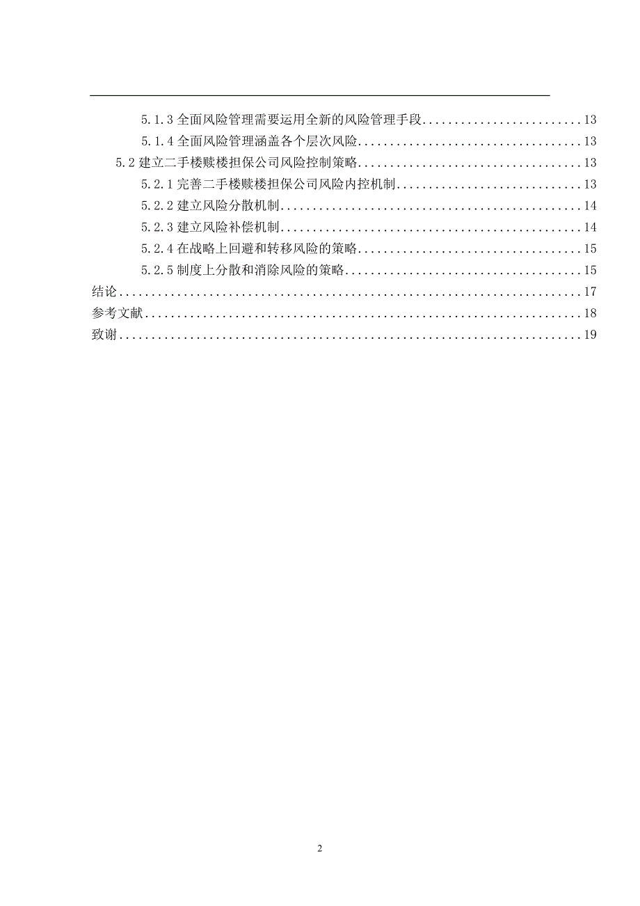 深圳二手楼赎楼担保公司的风险管理_第2页