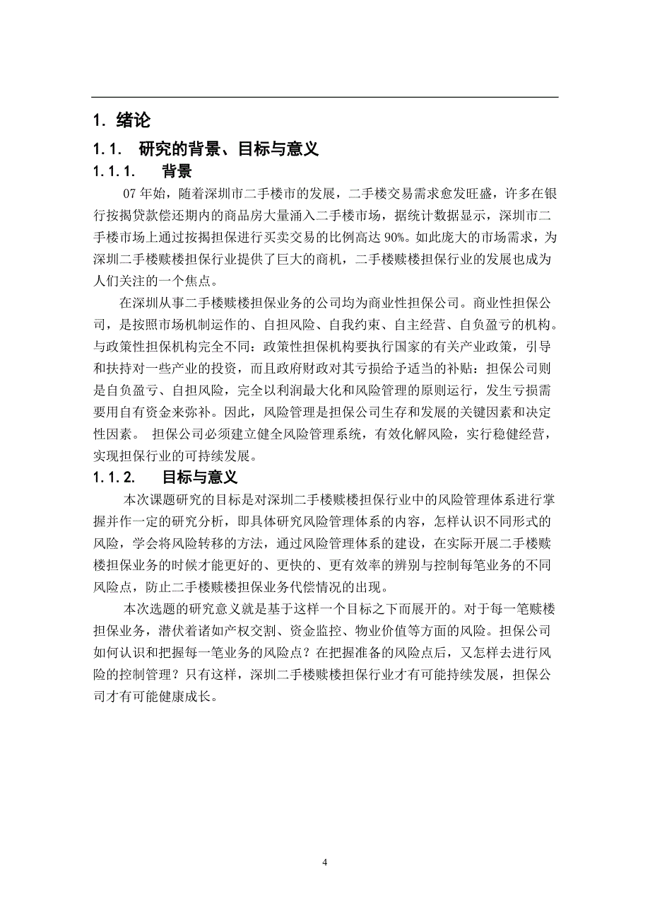 深圳二手楼赎楼担保公司的风险管理_第4页